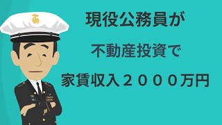 現役公務員が不動産投資！公務員給与と合わせると年収○○万円になる！？