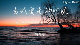 陈硕子 - 当我要走的时候 【動態歌詞】「就讓這時光別停留 就讓這姑娘別回頭 就讓這昨夜醉酒的人吶 別再淚流」♪Lyrics Video♪