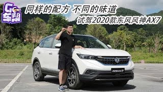 同样的配方 不同的味道 试驾2020款东风风神AX7