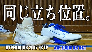 【バッシュレビュー】NIKE Air zoom BB NXT vs Hyperdunk 2017 FK EP