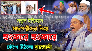 নতুন ইতিহাস সাদপন্থীদের নিয়ে হুংকারে হুংকারে কেঁপে উঠলো রাজধানী ঢাকা আল্লামা খালেদ সাইফুল্লাহ আইয়ুবী