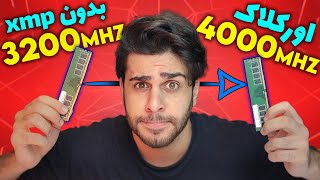 پرفورمنس مجانی برای همه با اورکلاک رم و بالا بردن فرکانسش /how to oc ram part2