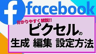 初心者向け FB広告攻略! Facebook（フェイスブック）ピクセルの生成から設定の仕方までを分かりやすく解説