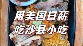 用美国一天的工资去沙县小吃开美食盲盒#美食vlog #来探店 #美食探店