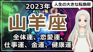 【2023年のやぎ座の運勢】人生の大きな転換期！長いトンネルをようやく抜ける、2023年のやぎ座