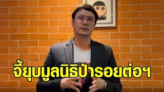 'โรม' จี้ยุบมูลนิธิป่ารอยต่อฯ 'บิ๊กป้อม' ลั่นให้ ป.ป.ช.สอบเลย ยันไม่รู้เรื่อง ถูกแฉแจกกล้วย