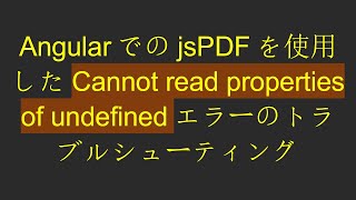 AngularでのjsPDFを使用したCannot read properties of undefinedエラーのトラブルシューティング