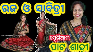 ♥️ ସାବିତ୍ରୀ ଓ ରଜ ସ୍ପେଶିଆଲ ନୂଆ ନୂଆ ପାଟ ଶାଢୀ ♥️ KHANDUA PATA SAREE ♥️ SAMBALPURI PASAPALLI PATA SAREE