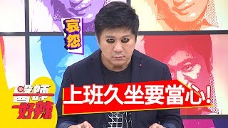 上班久坐要當心，肌膜發炎纏上你？！李冠儀 葉家妤2017.07.19 part1 醫師好辣