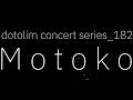 닻올림 연주회 dotolim concert series_182 모토코 Motoko