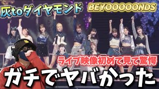 【BEYOOOOONDS】MVが衝撃すぎてライブ映像見たら…マジかよ…BEYOOOOONDS「灰toダイヤモンド」ライブ映像リアクション‼️