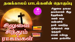 தவக்கால பாடல்கள் | 10 பாடல்களின் தொகுப்பு | சிலுவை சிந்தும் ராகங்கள் | Lent Songs Tamil |MLJ MEDIA