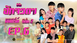 มินิซีรี่ส์ - ฮักจ๊วดๆ Season2 EP.6