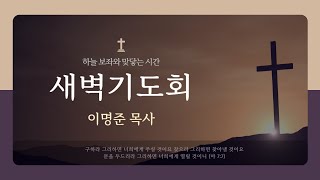 241216 (월) 새벽기도회 (이명준 목사)