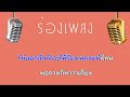 ♫ • พม่าหิวข้าว • แสดงสด ลูกทุ่ง • อ๊อด โฟร์เอส「คาราโอเกะ」