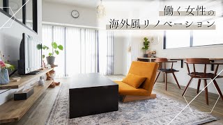 【ルームツアー】働く女性の海外風デザインリノベーション【スプリノべ】/リノベーション/名古屋市/フルリノベ