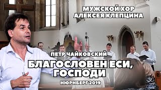 ЧАЙКОВСКИЙ - БЛАГОСЛОВЕН ЕСИ, ГОСПОДИ