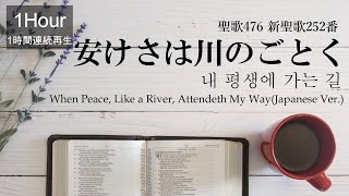 【1時間・1hour】安けさは川のごとく 내 평생에 가는 길 新聖歌252/聖歌476 When Peace, Like a River, Attendeth My Way JapaneseVer.