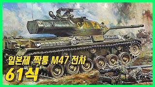 이게 어딜봐서 주력전차입니까 - Type 61 Tank