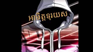 អាមិត្តទុរយស-Yin record Audio /Ah mit tu r Yus\\