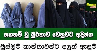 තහනම් වූ බුර්කාව වෙනුවට අදින්න මුස්ලිම් කාන්තාවන්ට අලුත් ඇඳුම්