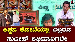 Sudeep Bagganadu ಈ ಊರಿನವರೆಲ್ಲರೂ ಕಿಚ್ಚನ ಅಭಿಮಾನಿಗಳೇ | *Sandalwood | Filmibeat Kannada