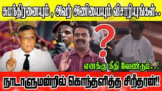 புலனாய்வுத்துறையின் பேச்சாளரா சுமந்திரன்? நாடாளுமன்றத்தினைஅலறவிட்ட சிறீதரன்!! #parliment