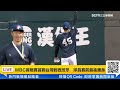 【直播完整版】wbc資格賽首戰台灣對西班牙　球員賽前最後暖身｜三立新聞網 setn.com