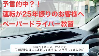 25年振りも2時間で運転出来るペーパードライバー教習