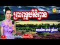 ប្រជុំកំណាព្យធម៌បទពីរោះៗ ព្រះពុទ្ធបរិនិព្វាន ស្មូតដោយ សាន់ ស្រីពៅ new 2024