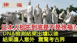 日本人祖先到底是不是徐福？DNA檢測結果出爐以後，結果讓人意外震驚考古界#歷史風雲天下