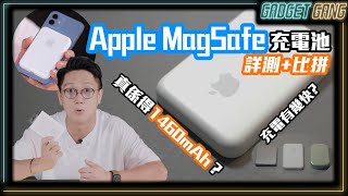 【實測】MagSafe Battery Pack｜詳測尿袋比拼｜專家評論幾多電量｜充電速度及性價比高低