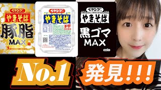 【食べ比べ】ペヤング歴代史上一番美味しいカップ焼きそば発見！！！【商品紹介】