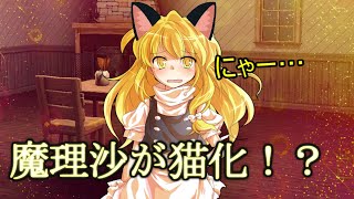 (ゆっくり茶番)魔理沙が猫化した！？霊夢が可愛さで暴走…？