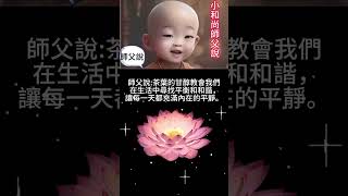 🌻小和尚師父說 :茶葉的甘醇教會我們在生活中尋找平衡和和諧，讓每一天都充滿內在的平靜。☕🌱🌈🍵#正能量 #智慧語錄 #哲理名言 #心靈#語錄 ＃智慧語錄 #心靈雞湯 #成功學 #禪語 #勵志 #靜心