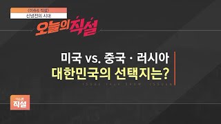 [이슈\u0026 직설] 미국 vs 중·러… 대한민국의 선택지는?