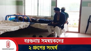 ৪ ছাত্রের ওপর নামধারী সমন্বয়কদের হামলার অভিযোগ | Borguna | Independent TV