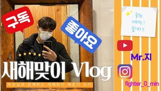 21년 1월1일 새해맞이 VLOG(부모님과 해돋이 보기)