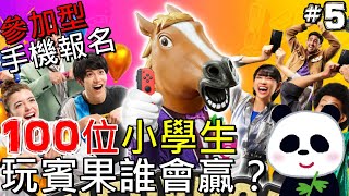 【地方熊貓】100個小學生玩賓果誰會贏呢？手機報名參加 本日有多少假網紅、藝人來參加？ #5 Everybody 1-2-Switch