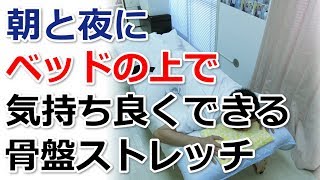 朝と夜にベッドの上で気持ち良くできる骨盤ストレッチ【新宿区四谷の自律神経専門気功整体】