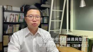 【拋磚引玉】W6D6｜領受啟示並經過苦難，為著將神供應給人｜2020冬季訓練晨興聖言第六週週六申言示範｜2020WinterTraining HWMR