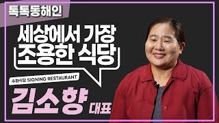 세상에서 가장 조용한 식당! │톡톡동해인 230225 방송