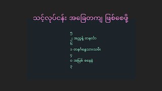 သင့်လုပ်ငန်း အ‌ခြေတကျ ဖြစ်စေဖို့