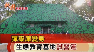 桃園有線新聞20250108-彈藥庫變身 生態教育基地試營運