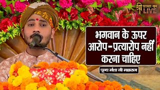 भगवान के ऊपर आरोप प्रत्यारोप नहीं करना चाहिए I Shri Sarkar_dham