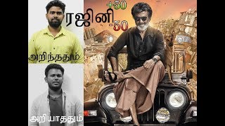 ரஜினியை கிழித்து தொங்கவிட்ட சாமானியன் |Rajini 50-50 arinthathum ariyathathum