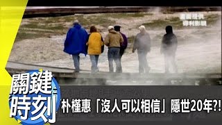 朴槿惠「沒人可以相信」隱世20年？！2012年 第1476集 2200 關鍵時刻