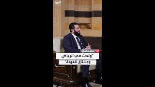 أحمد الشرع: ولدت في الرياض وأعتز بذلك وأشعر بالهوى تجاه المملكة ومشتاق للعودة إليها