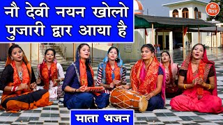 नवरात्रि भजन | नौ देवी नयन खोलो पुजारी द्वार आया है | Mata Bhajan | Navratri Bhajan | Komal Gouri