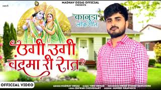 UGI UGI CHANDRAMA RI RAT// मारवाड़ी कोनुडा सॉन्ग//singer madhav desai #kanuda_song #marwadisong